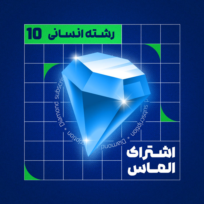 اشتراک دهم - ماز زنجان