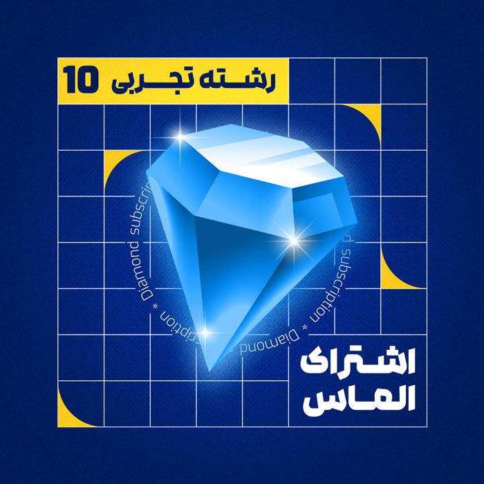 اشتراک دهم - ماز زنجان