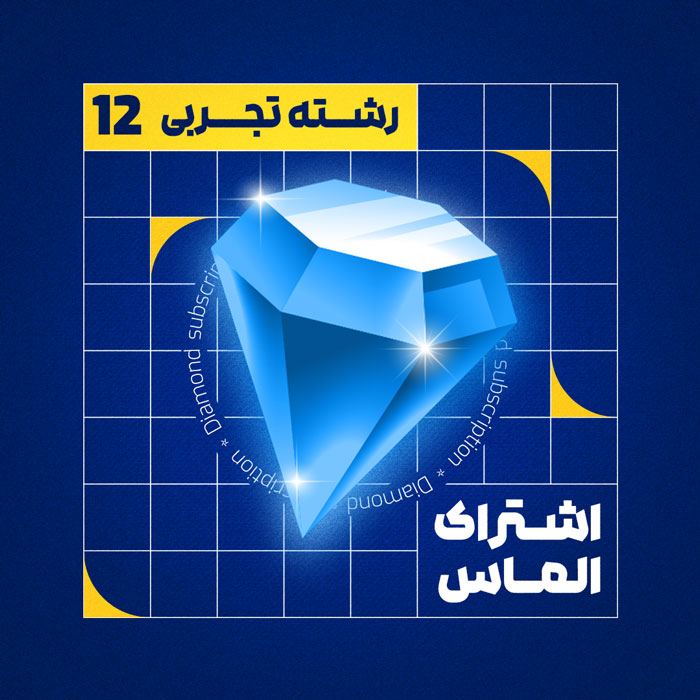 اشتراک دوازدهم - ماز زنجان